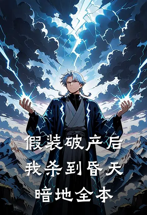 假装破产后，我杀到昏天暗地全本