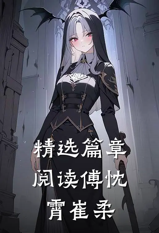 精选篇章阅读傅忱霄崔柔