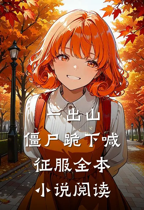 一出山，僵尸跪下喊征服全本小说阅读