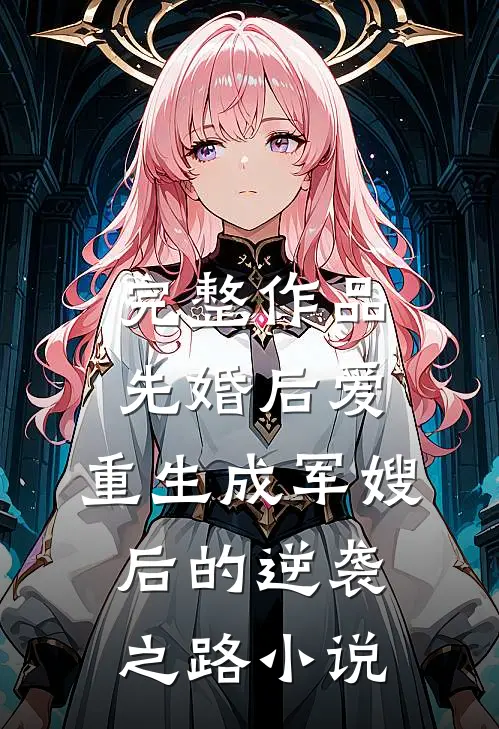 完整作品先婚后爱:重生成军嫂后的逆袭之路小说