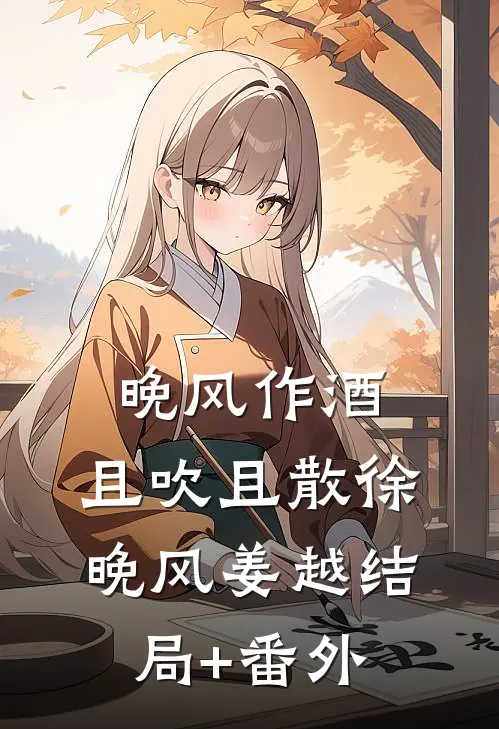 晚风作酒，且吹且散徐晚风姜越结局+番外