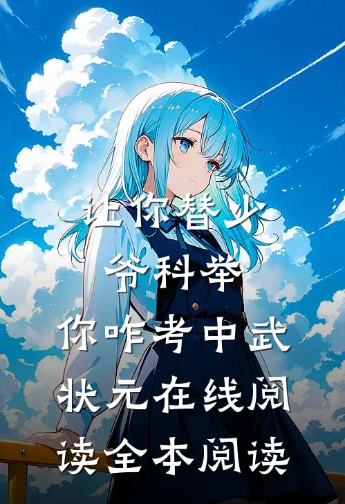 让你替少爷科举，你咋考中武状元在线阅读全本阅读