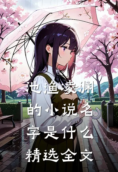 池渔凌渊的小说名字是什么精选全文