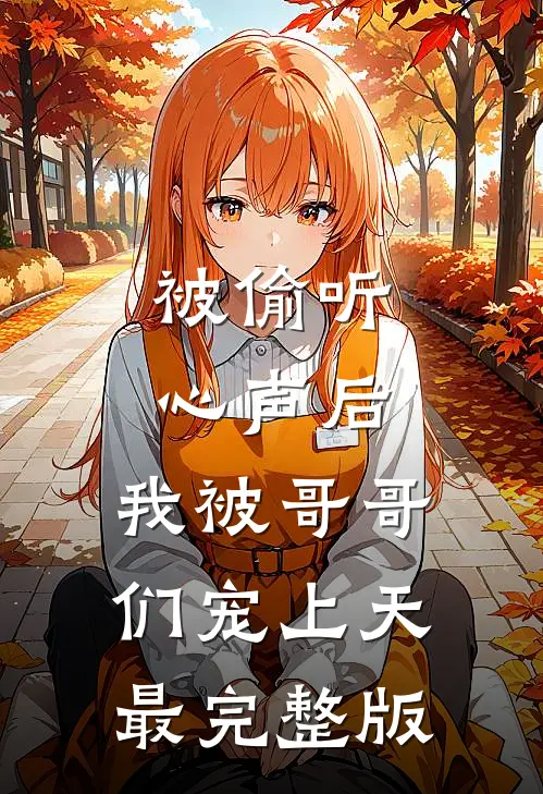 被偷听心声后，我被哥哥们宠上天最完整版