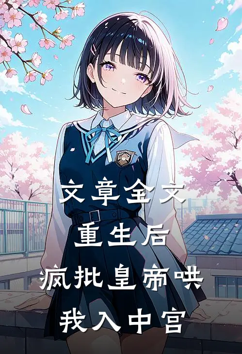 文章全文重生后，疯批皇帝哄我入中宫