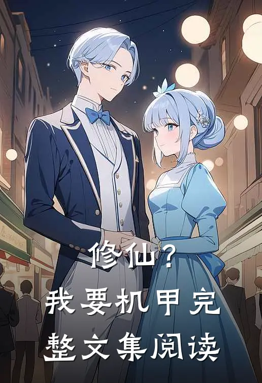 修仙？我要机甲完整文集阅读