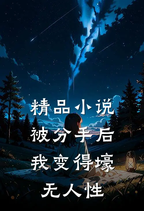 精品小说被分手后，我变得壕无人性