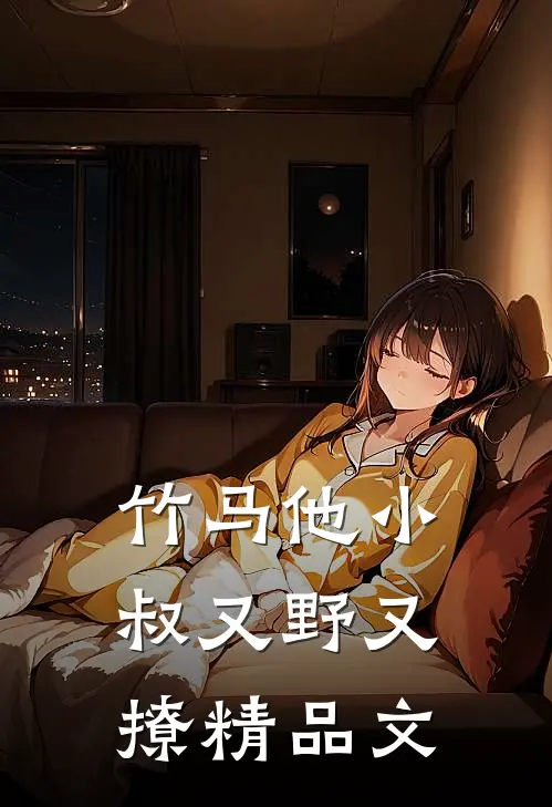 竹马他小叔又野又撩精品文
