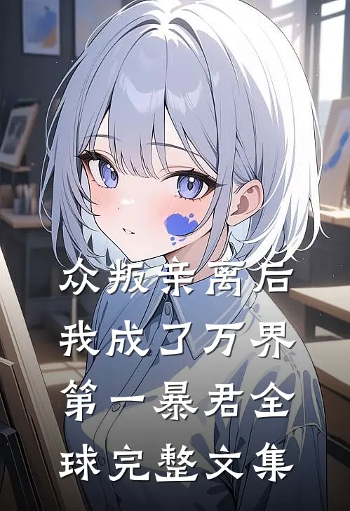 众叛亲离后，我成了万界第一暴君全球完整文集
