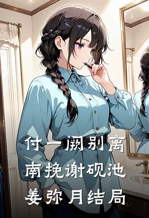 付一阙别离南挽谢砚池姜弥月结局
