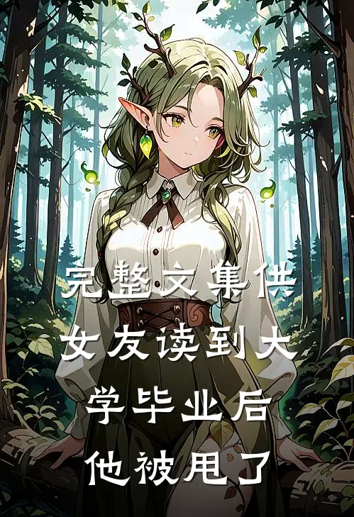 完整文集供女友读到大学毕业后，他被甩了
