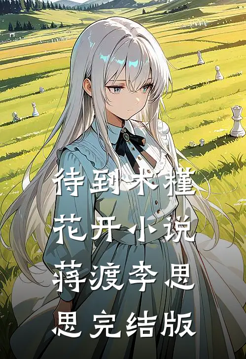 待到木槿花开小说蒋渡李思思完结版