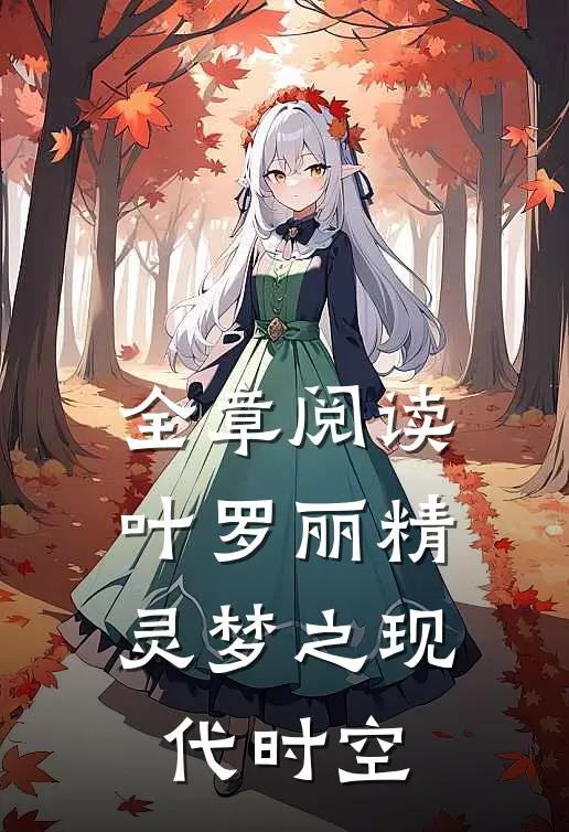 全章阅读叶罗丽精灵梦之现代时空
