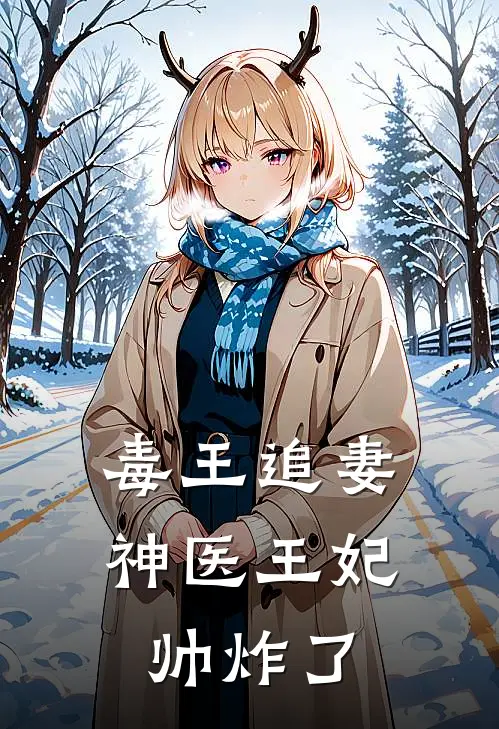 毒王追妻神医王妃帅炸了