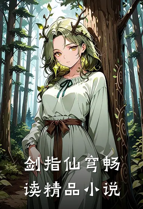 剑指仙穹畅读精品小说