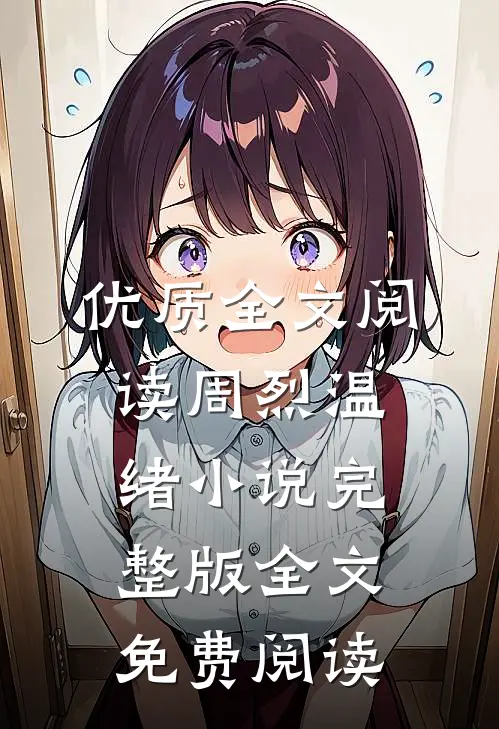 优质全文阅读周烈温绪小说完整版全文免费阅读