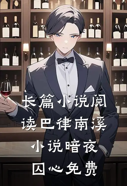 长篇小说阅读巴律南溪小说暗夜囚心免费