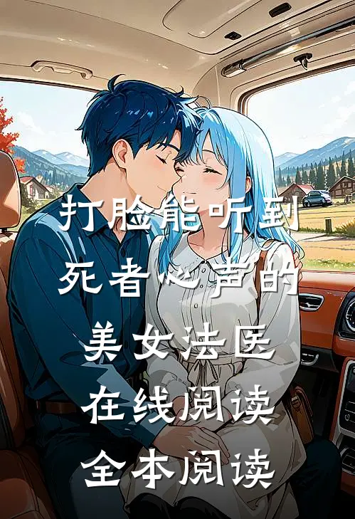 打脸能听到死者心声的美女法医在线阅读全本阅读