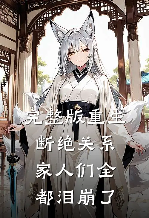 完整版重生断绝关系，家人们全都泪崩了