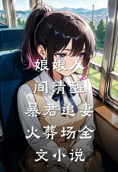 娘娘人间清醒，暴君追妻火葬场全文小说