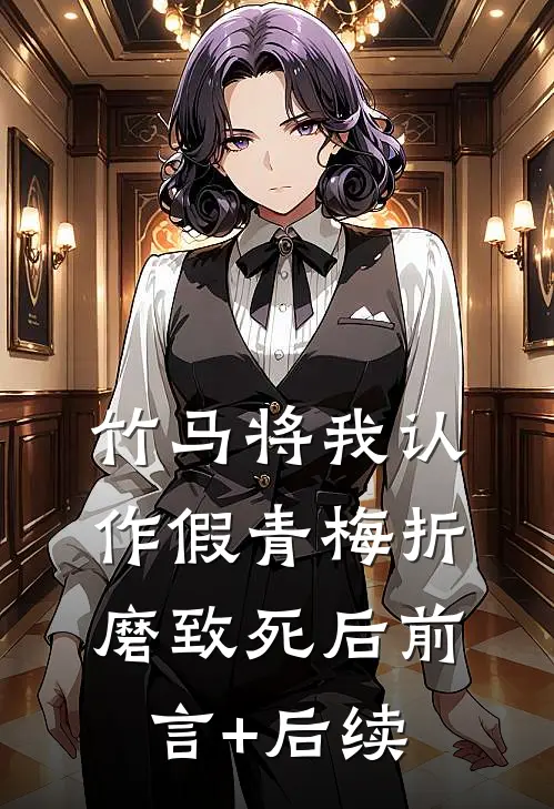 竹马将我认作假青梅折磨致死后前言+后续