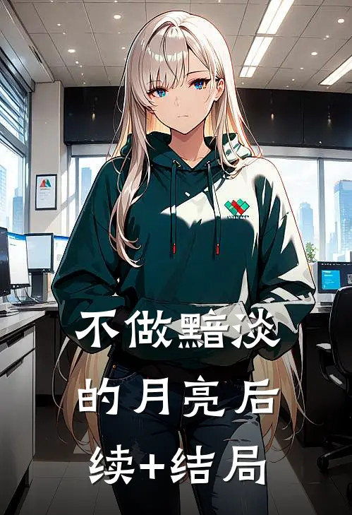 不做黯淡的月亮后续+结局