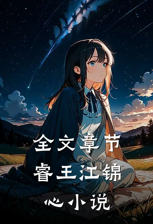 全文章节睿王江锦心小说
