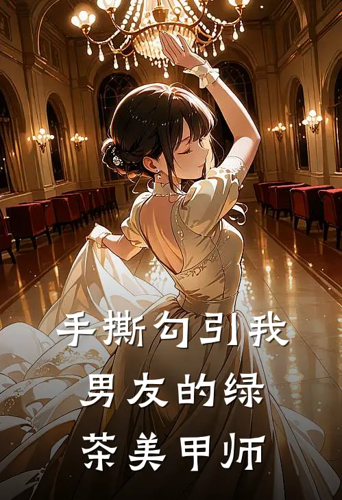 手撕勾引我男友的绿茶美甲师