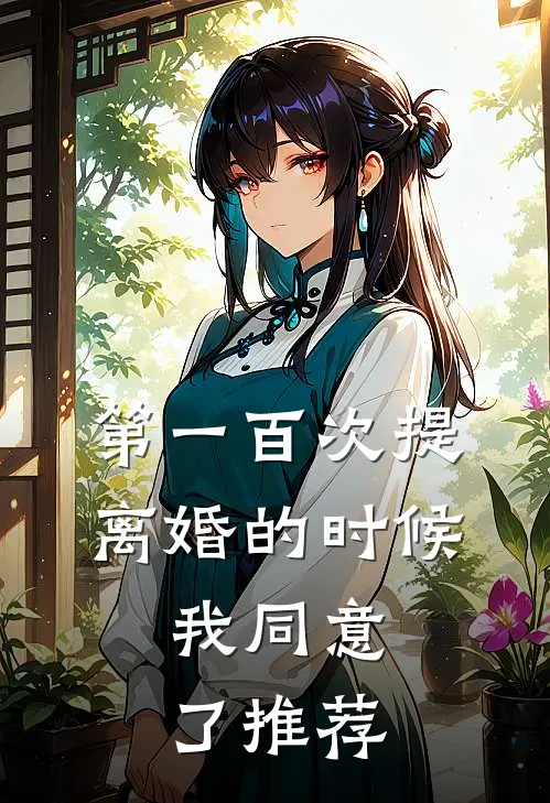 第一百次提离婚的时候，我同意了推荐