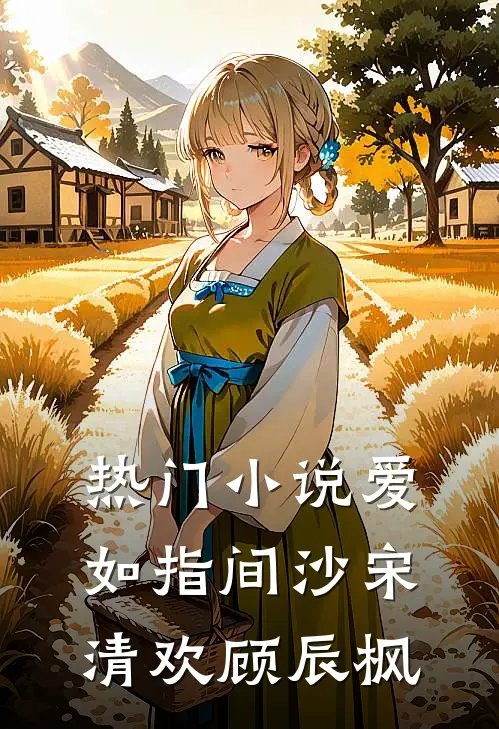 热门小说爱如指间沙宋清欢顾辰枫