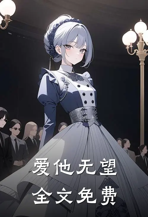 爱他无望全文免费