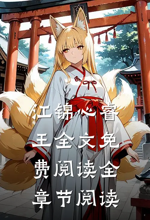 江锦心睿王全文免费阅读全章节阅读