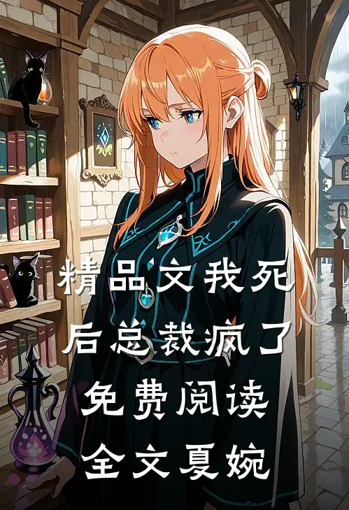 精品文我死后总裁疯了免费阅读全文夏婉