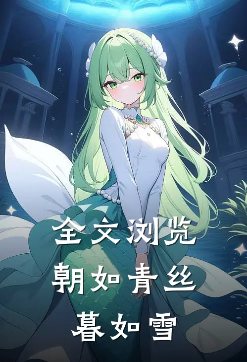 全文浏览朝如青丝暮如雪