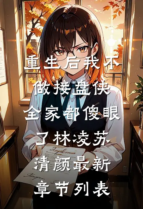 重生后我不做接盘侠，全家都傻眼了林凌苏清颜最新章节列表