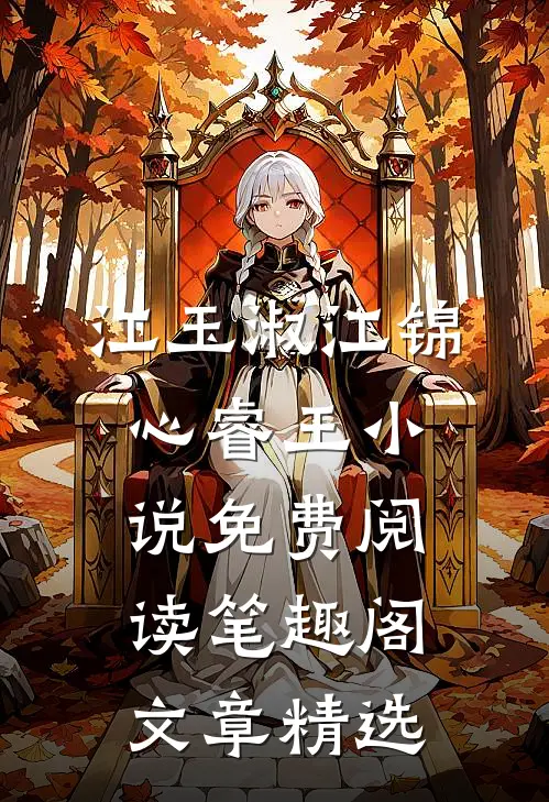 江玉淑江锦心睿王小说免费阅读笔趣阁文章精选