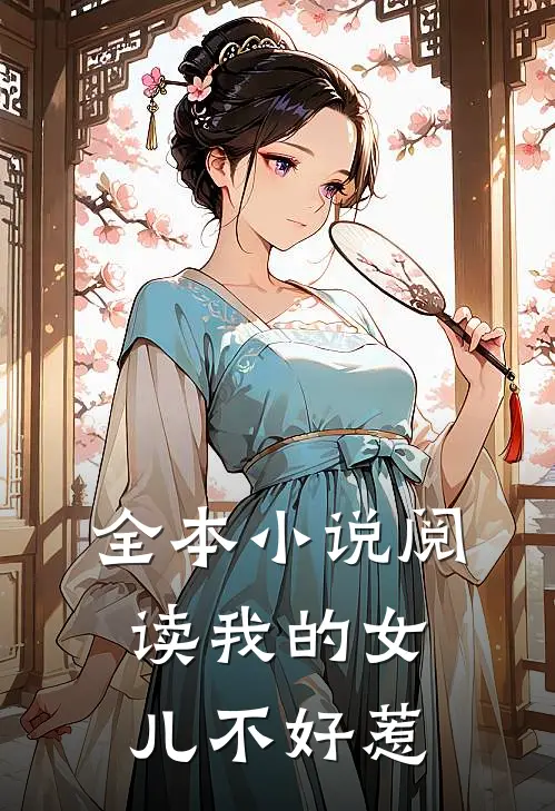 全本小说阅读我的女儿不好惹