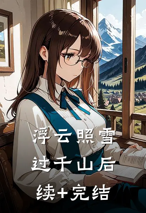 浮云照雪过千山后续+完结