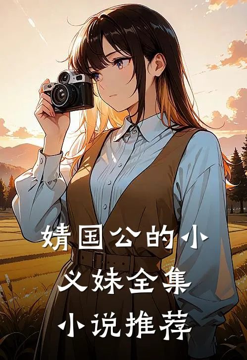 婧国公的小义妹全集小说推荐