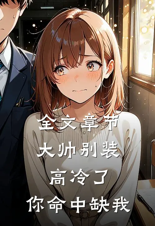 全文章节大帅别装高冷了，你命中缺我
