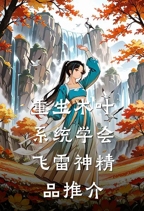 重生木叶：系统学会飞雷神精品推介