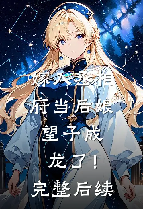 嫁入丞相府当后娘，望子成龙了！完整后续