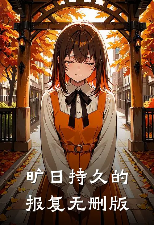旷日持久的报复无删版
