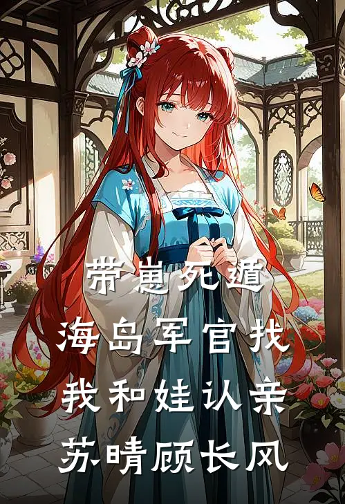 带崽死遁，海岛军官找我和娃认亲苏晴顾长风