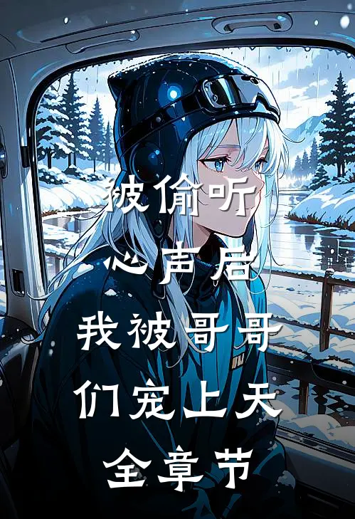 被偷听心声后，我被哥哥们宠上天全章节