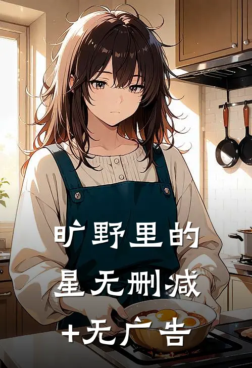 旷野里的星无删减+无广告