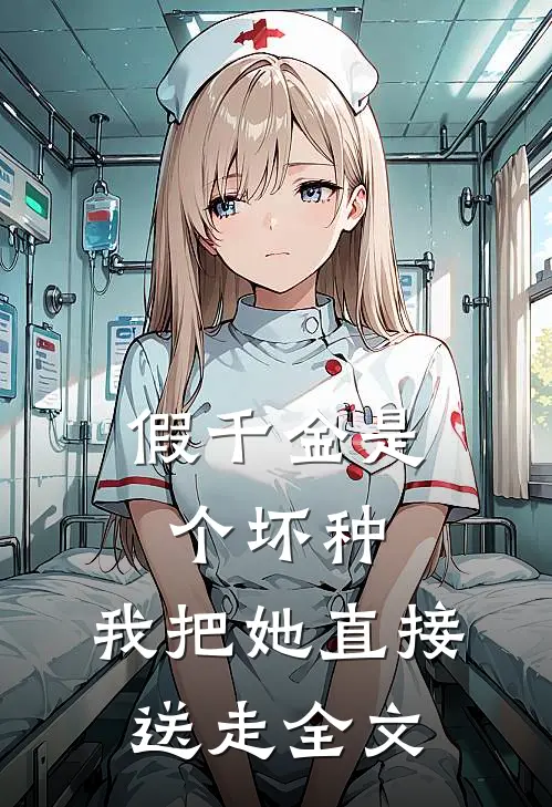 假千金是个坏种，我把她直接送走全文