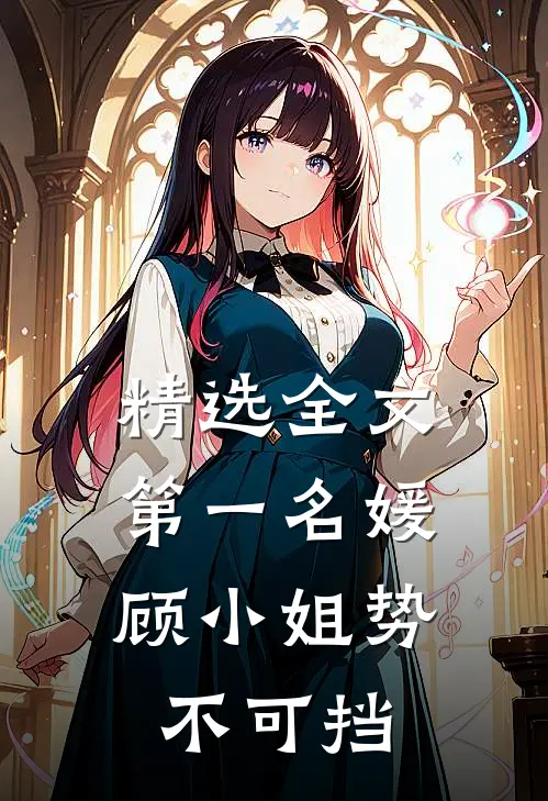 精选全文第一名媛:顾小姐势不可挡