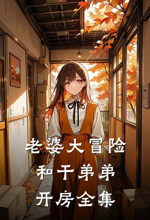 老婆大冒险和干弟弟开房全集