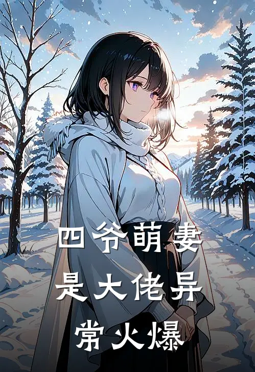 四爷萌妻是大佬异常火爆